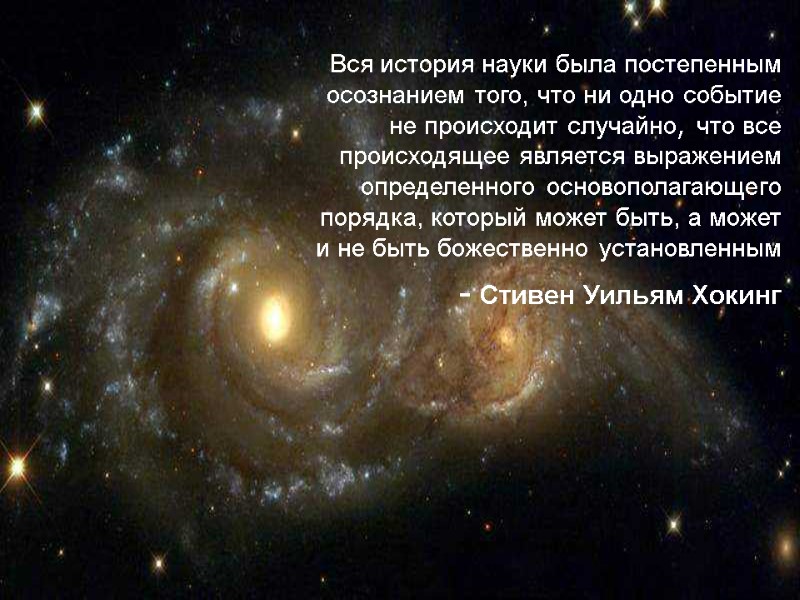 Вся история науки была постепенным осознанием того, что ни одно событие не происходит случайно, Вся история науки была постепенным осознанием того, что ни одно событие не происходит случайно,